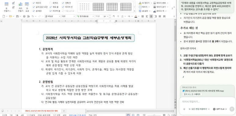 수정이 반영된 최종 문서와 이어지는 대화창