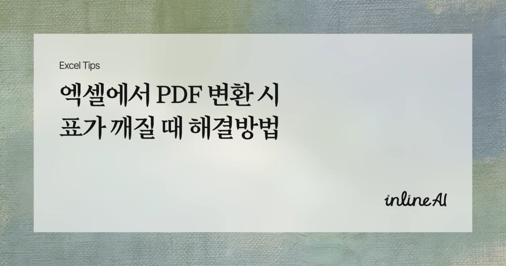 PDF 엑셀 변환 시 표가 깨지는 이유는? 원인 분석부터 무료 해결 방법까지
