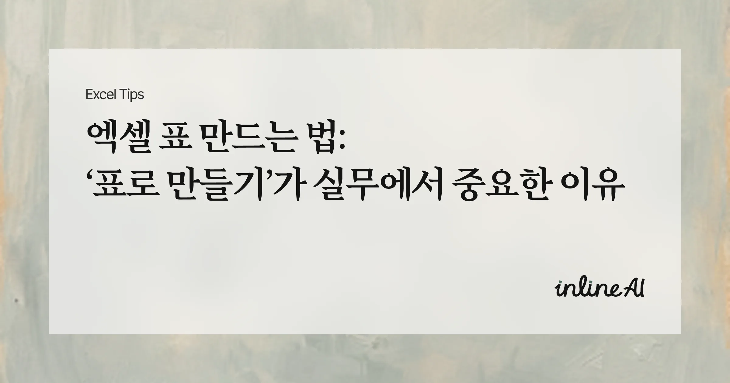 엑셀 표(Table) 만드는 법: ‘표로 만들기’가 실무에서 중요한 이유