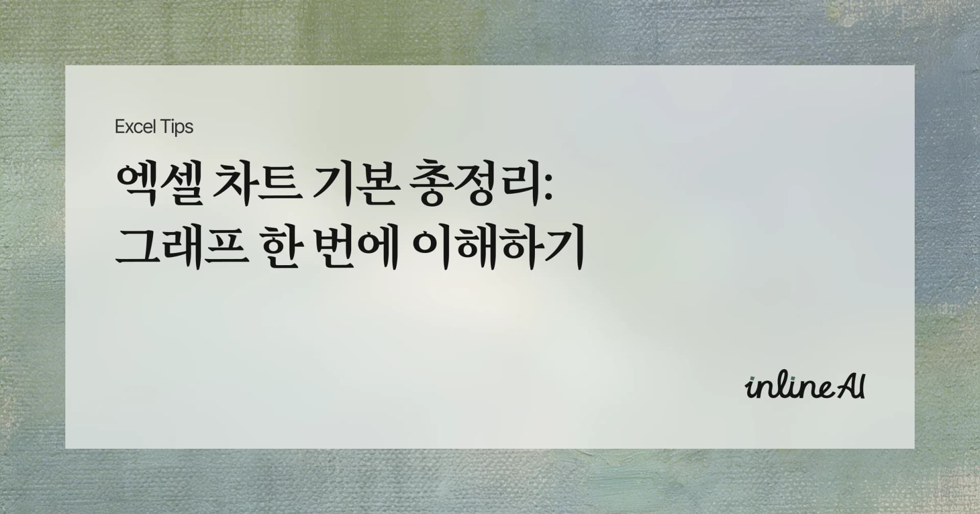 엑셀 차트 기본 총정리: 그래프 만들기(막대/선/원형) 한 번에 이해하기