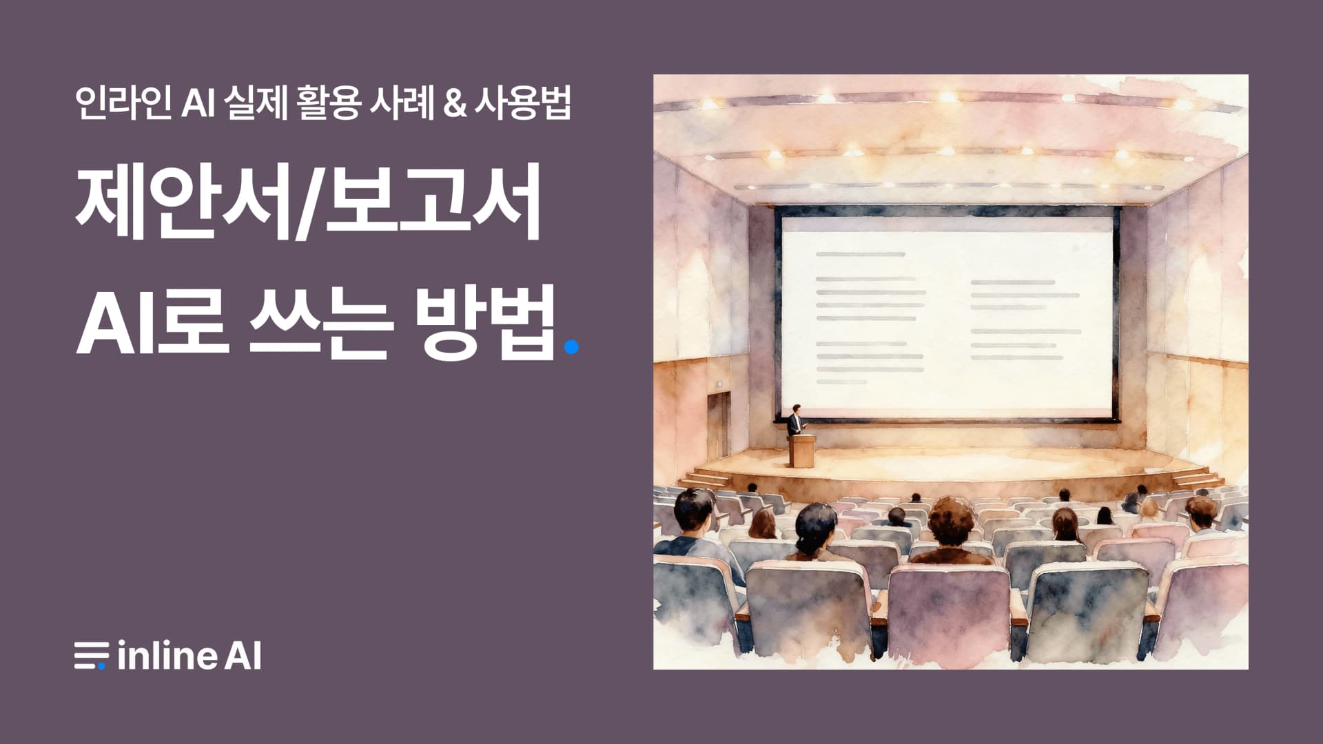 보고서 써주는 ai 제안서 보고서 ai