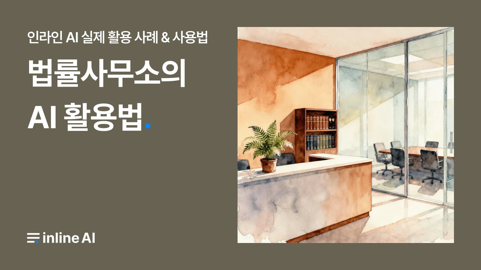 법률 AI 법률사무소 법률사무원 법무사