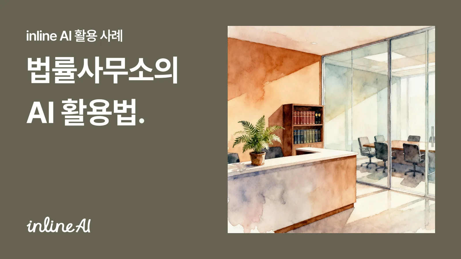 법률 AI 법률사무소 법률사무원 법무사