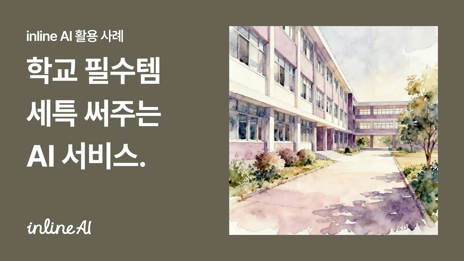 생기부 세특 써주는 AI 학교 교사 AI