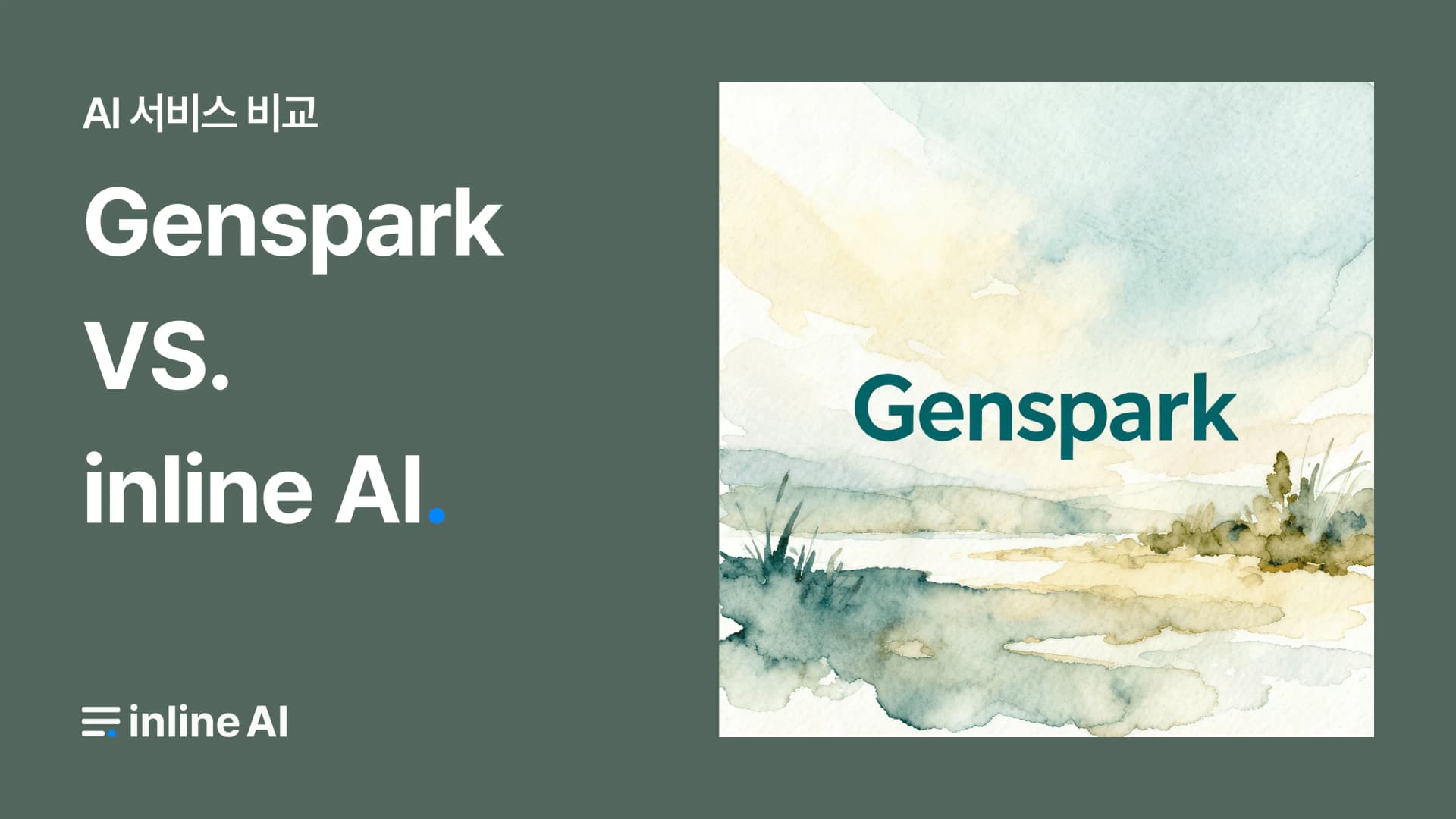 젠스파크 genspark 인라인 AI