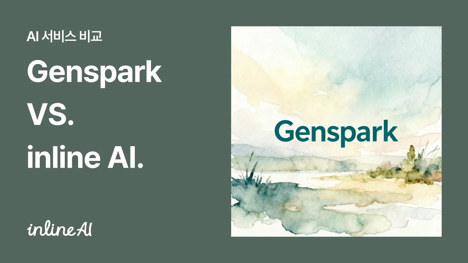 젠스파크 genspark inline AI