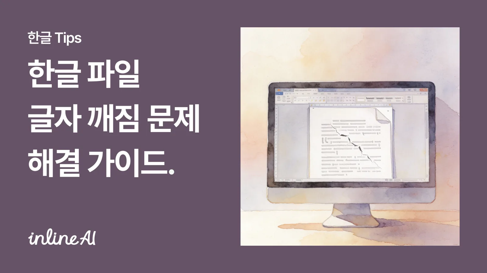한글 파일 글자 깨짐