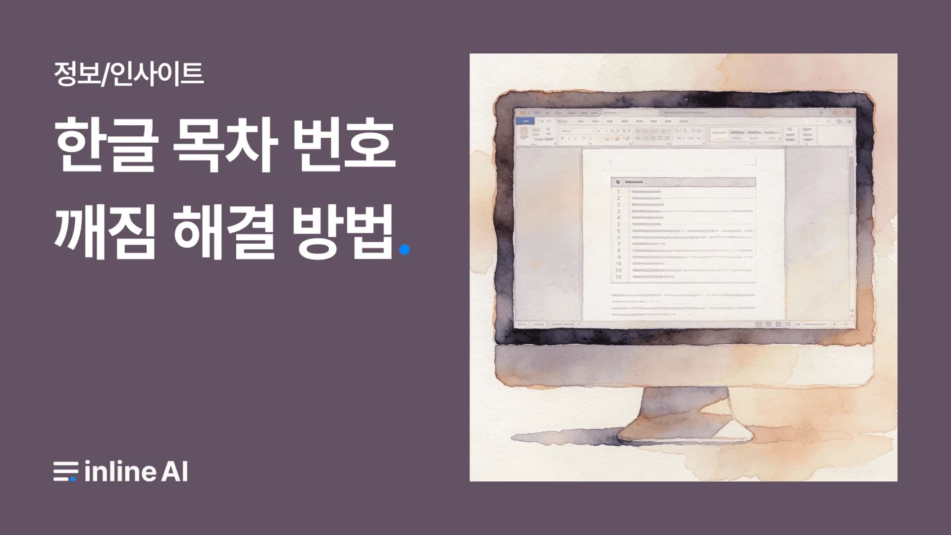 한글 목차 번호 깨짐