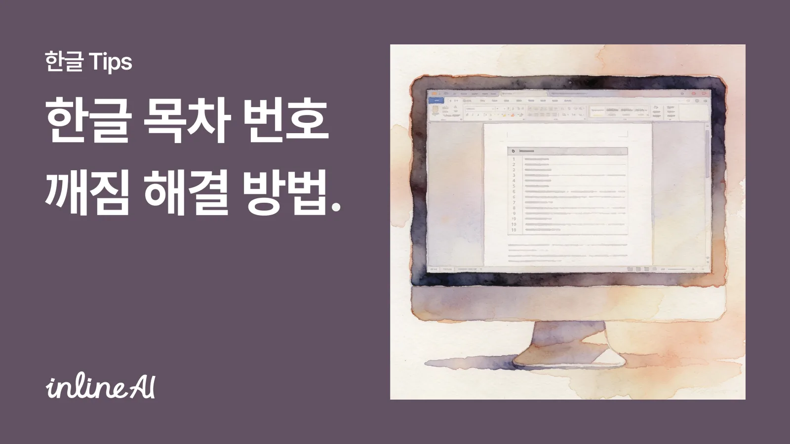 한글 목차 번호 깨짐