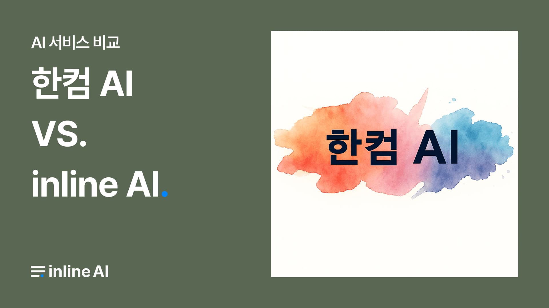 한글파일 편집 가능한 AI 한컴독스 AI 인라인 AI