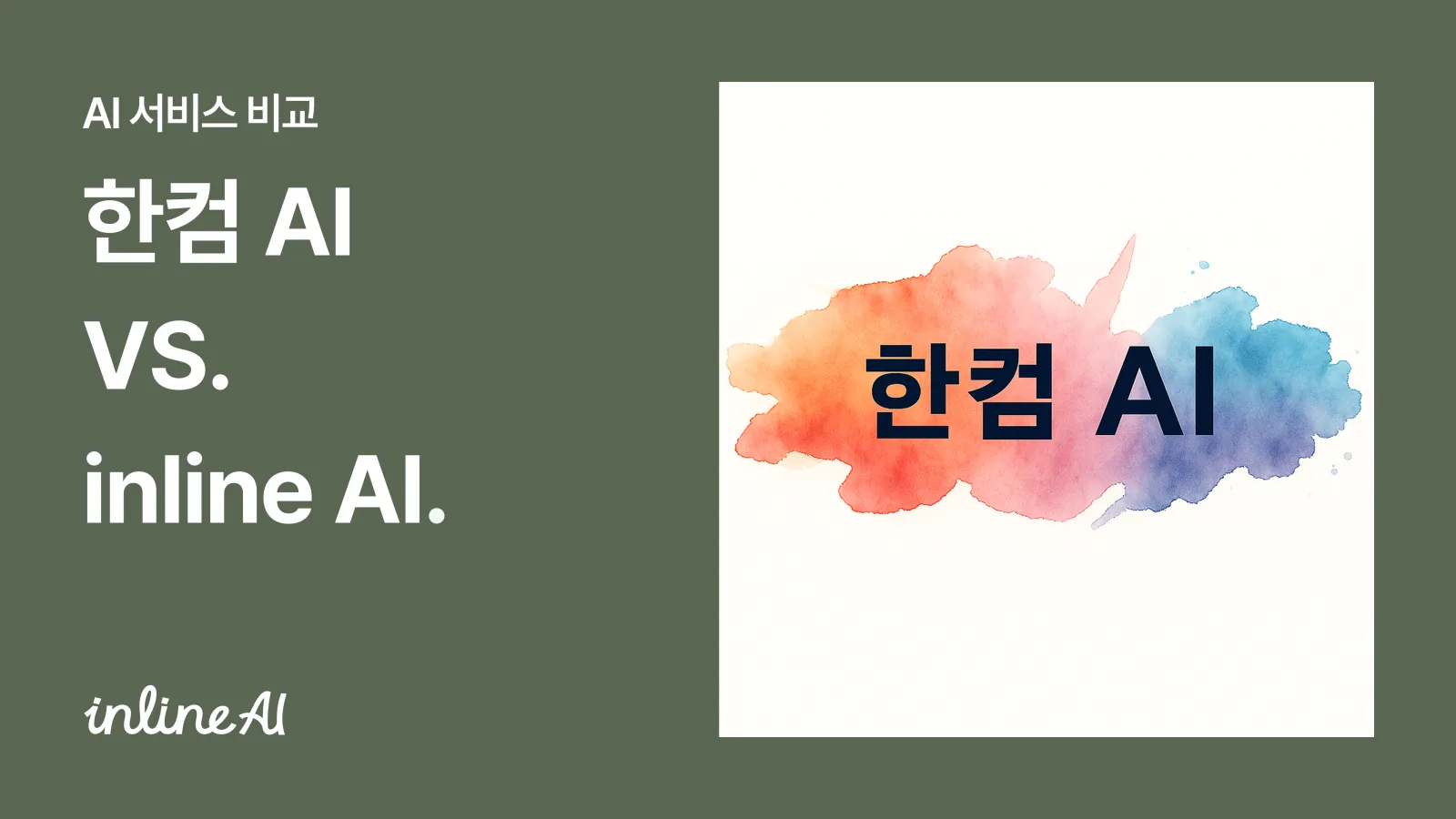 한글파일 편집 가능한 AI 한컴독스 AI inline AI