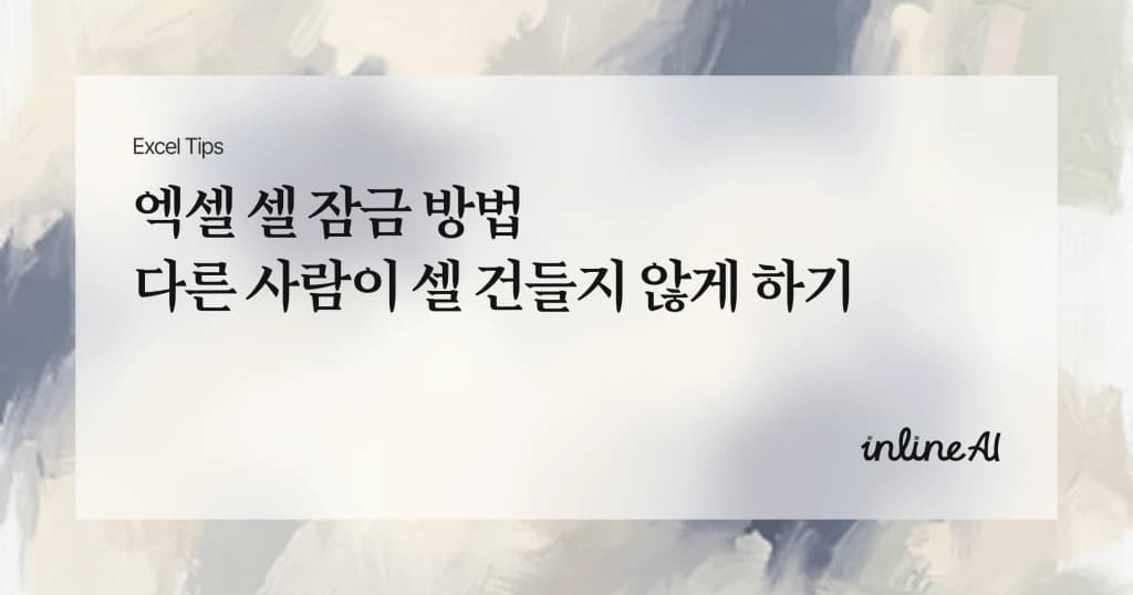 엑셀 셀 잠금 방법 총정리 | 특정 셀만 보호하고 시트 보호까지 제대로 설정하기