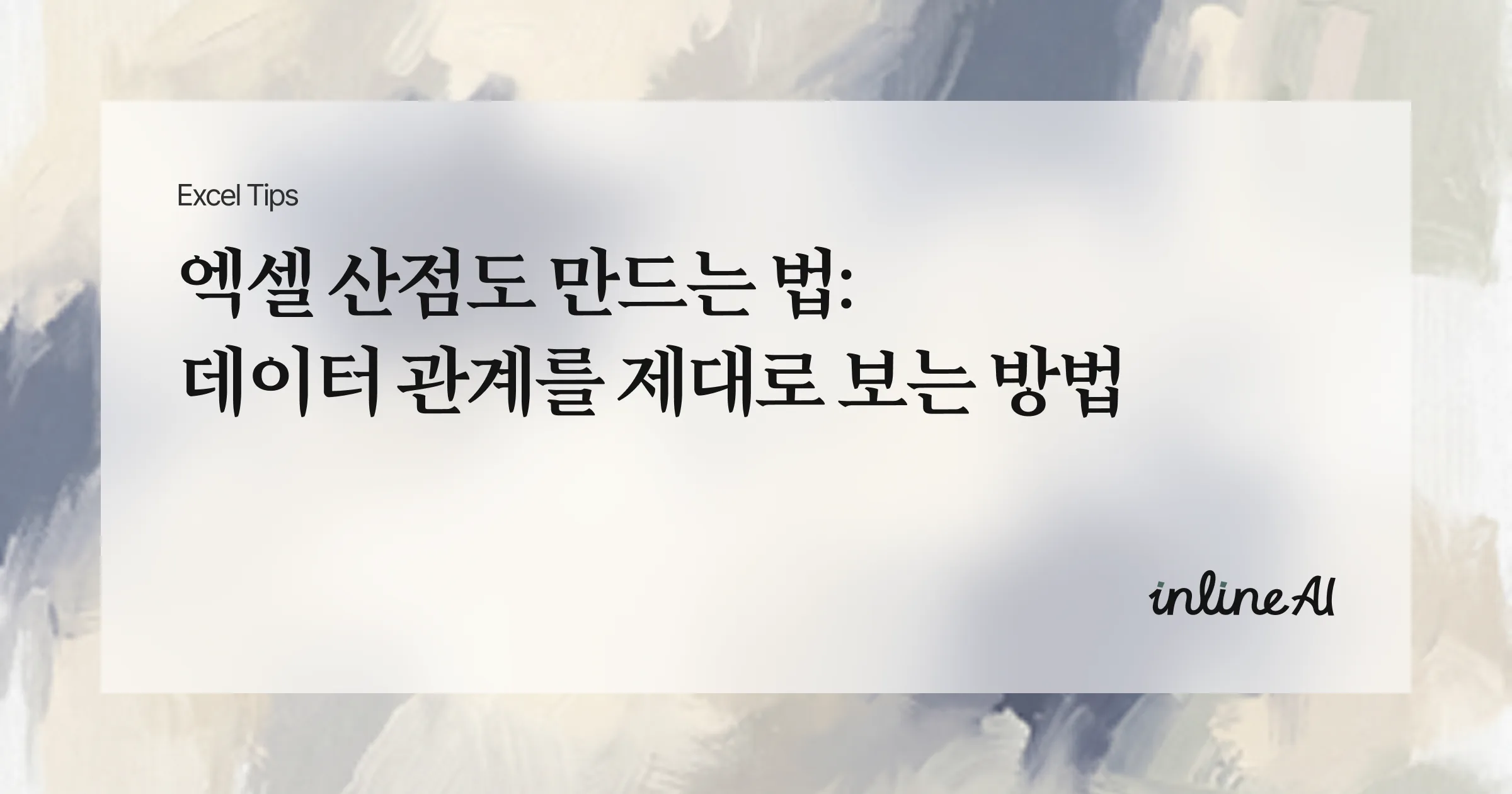 엑셀 산점도(Scatter plot) 만드는 법: 데이터 관계를 제대로 보는 방법