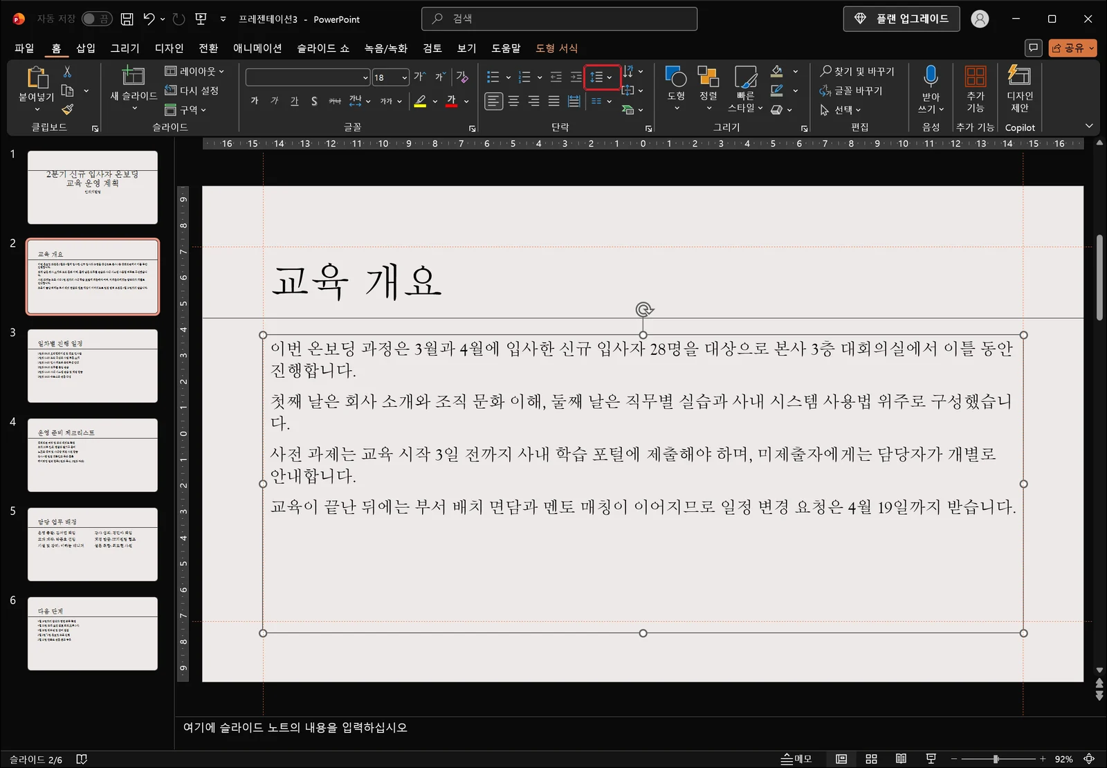 홈 탭이 열려 있고 본문 자리 표시자가 선택된 파워포인트 편집 화면, 단락 그룹의 줄 간격 버튼이 빨간 박스로 강조되어 있다