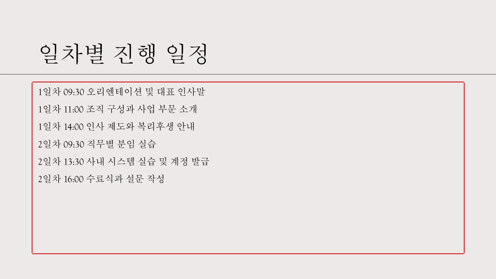줄 간격을 좁혀 행이 촘촘해지고 자리 표시자 아래쪽에 빈 공간이 남은 본문 슬라이드, 본문 텍스트 영역이 빨간 박스로 표시되어 있다