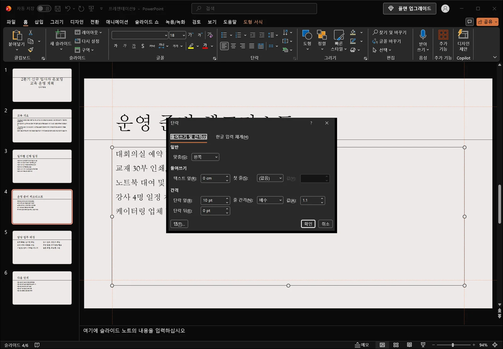 파워포인트 단락 대화상자가 슬라이드 위에 열려 맞춤, 들여쓰기, 단락 앞·뒤 간격과 줄 간격 목록 및 값 입력 칸, 확인·취소 버튼이 보이는 화면
