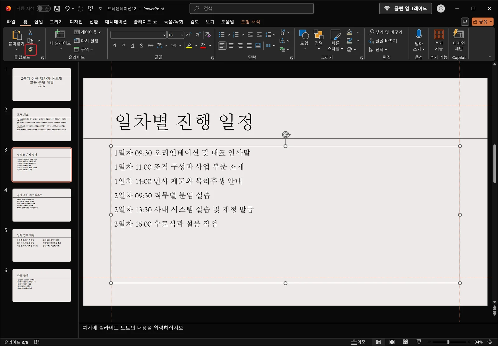 줄 간격을 조절한 본문 자리 표시자가 선택된 파워포인트 화면, 리본 왼쪽 클립보드 그룹의 서식 복사 버튼이 빨간 박스로 강조되어 있다