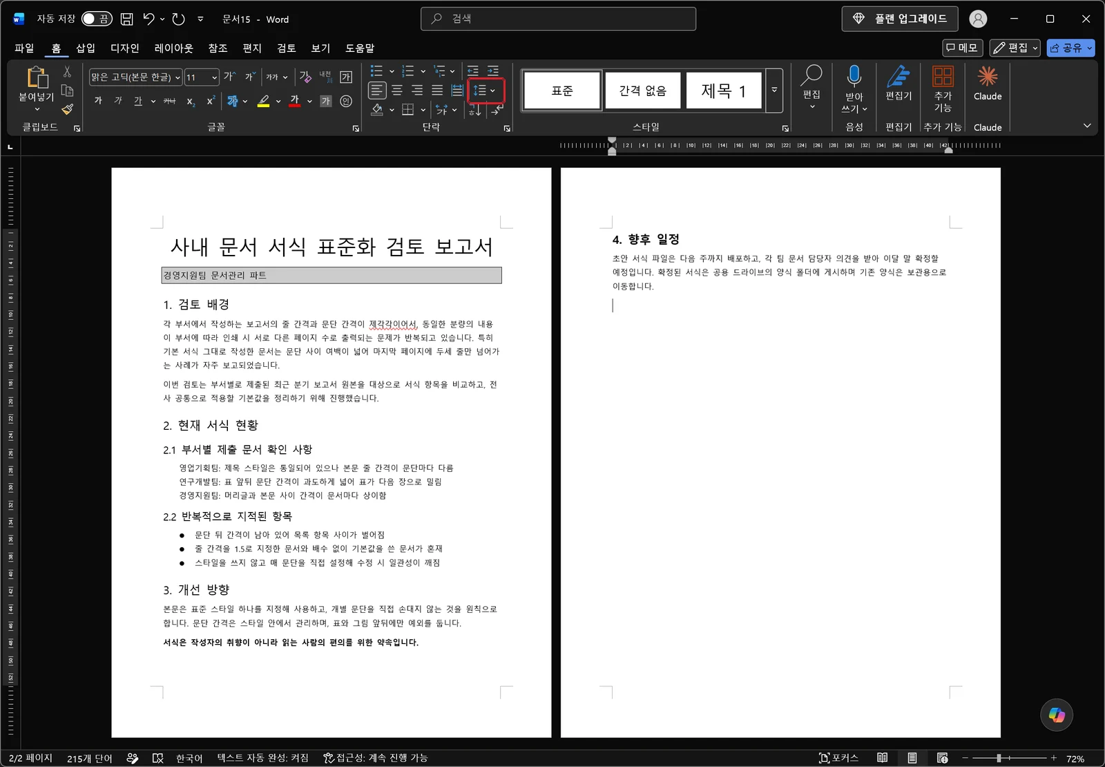 워드 홈 탭이 열린 창에서 줄간격이 넓은 보고서 본문이 보이고, 단락 그룹의 줄 간격 버튼에 빨간 박스가 표시된 화면