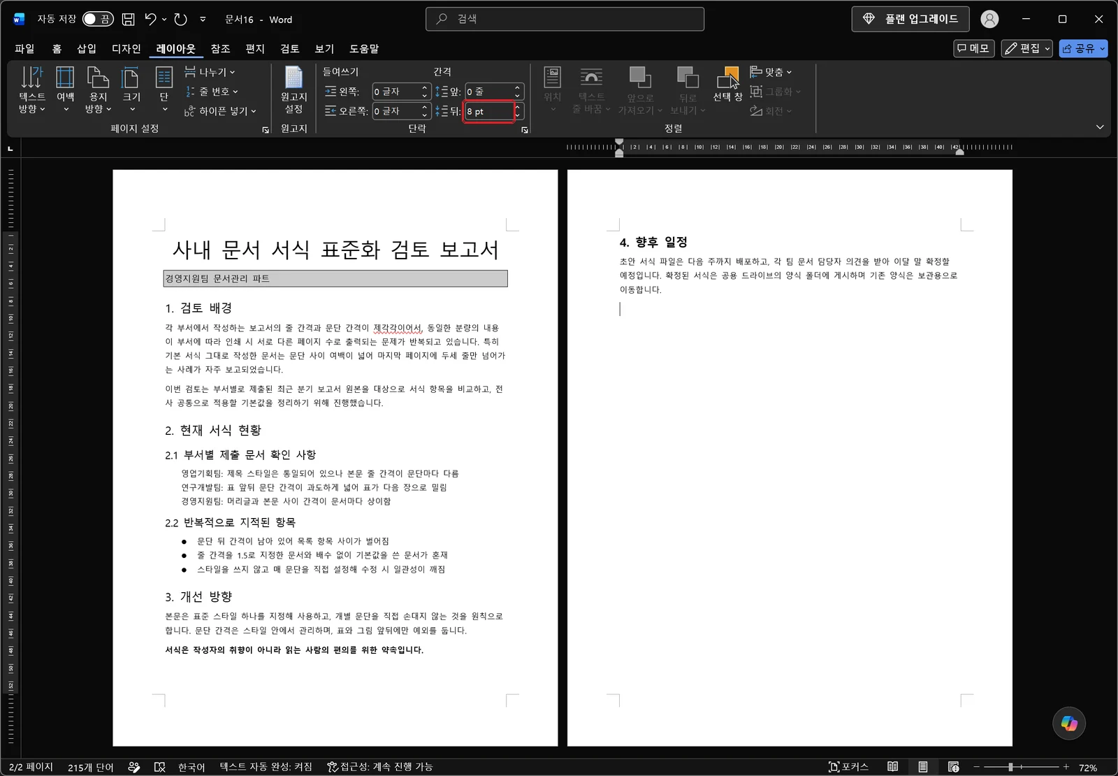 워드 레이아웃 탭의 단락 그룹에서 들여쓰기와 간격 앞/뒤 숫자 상자가 보이고, 간격 뒤 상자에 빨간 박스가 표시되어 있습니다