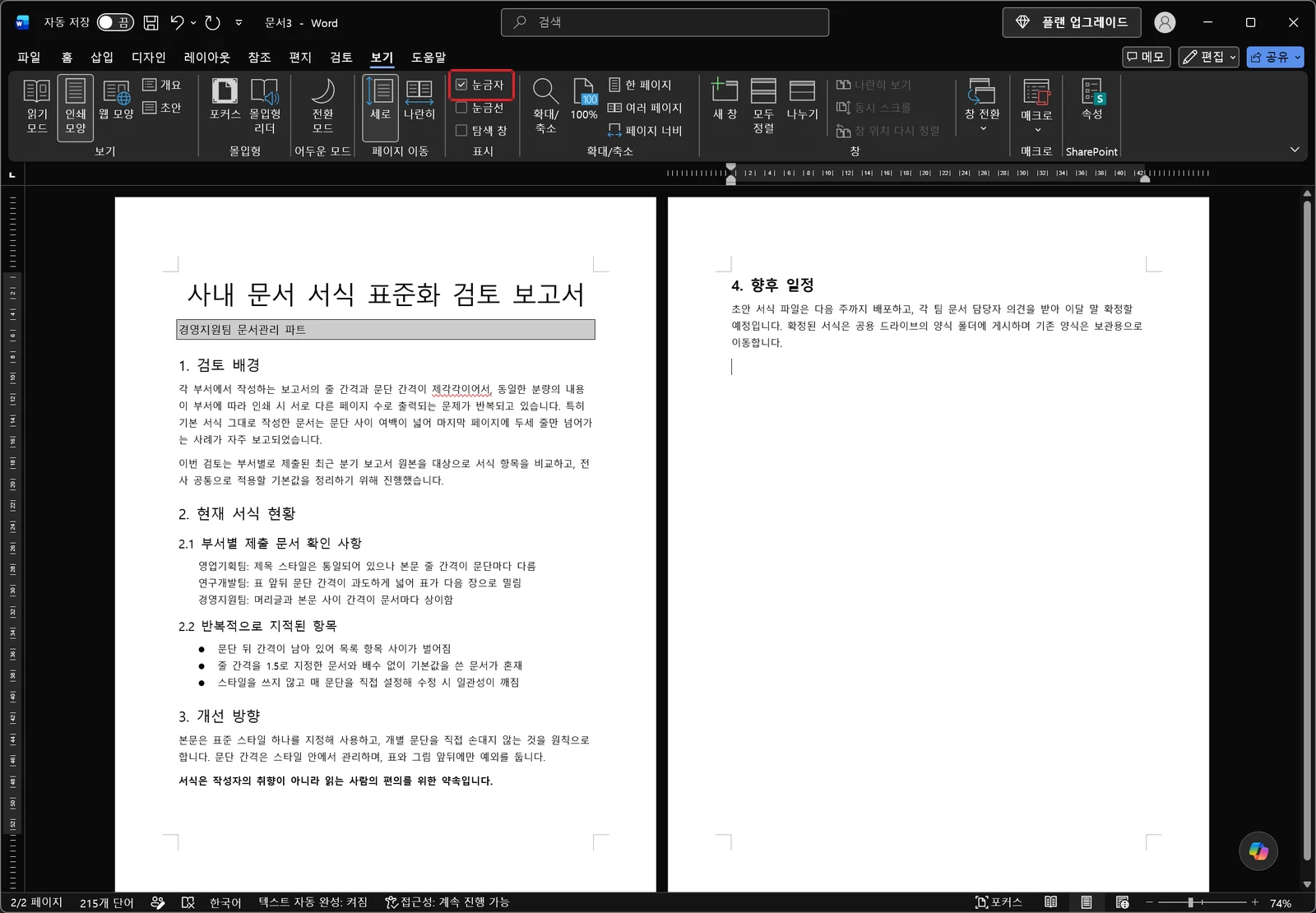 워드 보기 탭에서 눈금자 확인란을 켠 뒤 문서 위쪽에 가로 눈금자가 나타난 화면, 눈금자 확인란에 빨간 박스가 표시되어 있다
