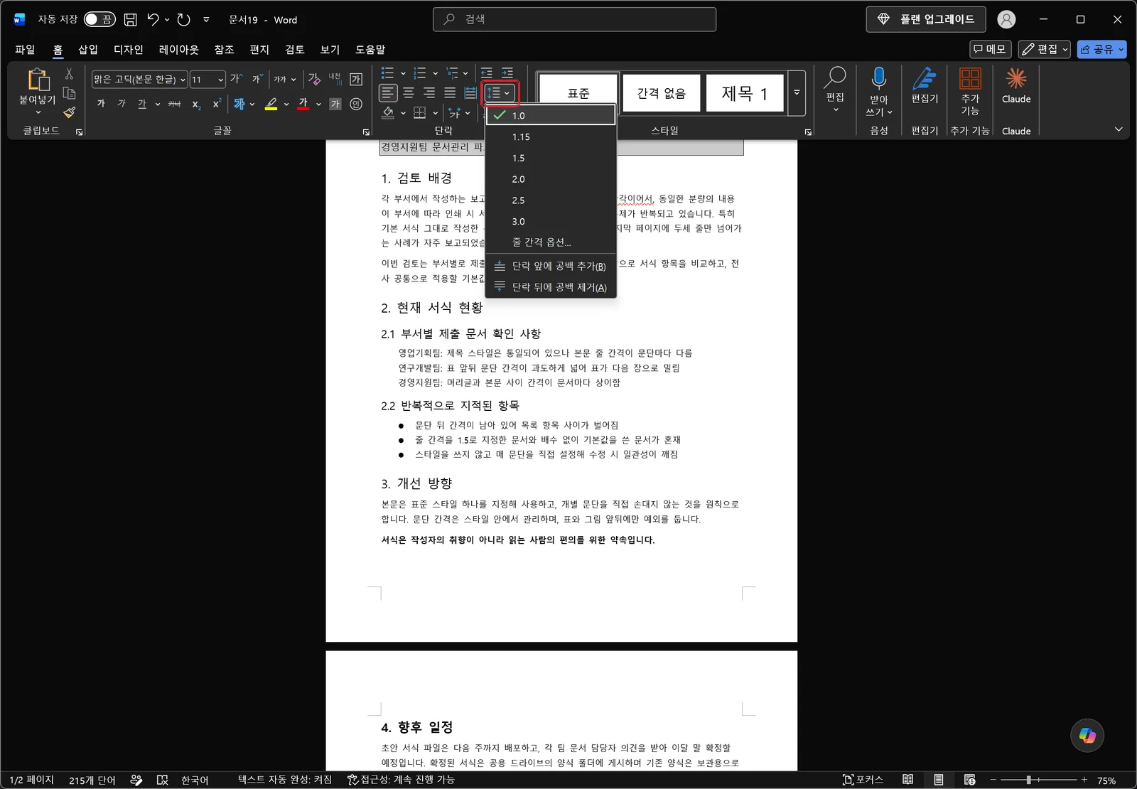 워드 홈 탭에서 줄 간격 드롭다운이 열려 1.0부터 3.0까지의 값과 줄 간격 옵션, 단락 앞뒤 공백 제거 명령이 보이는 화면