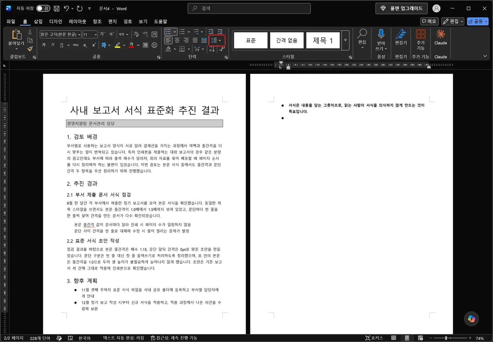 줄 간격을 좁힌 뒤 보고서 본문이 촘촘하게 표시되고, 홈 탭 단락 그룹의 줄 간격 버튼에 빨간 박스가 있는 워드 화면