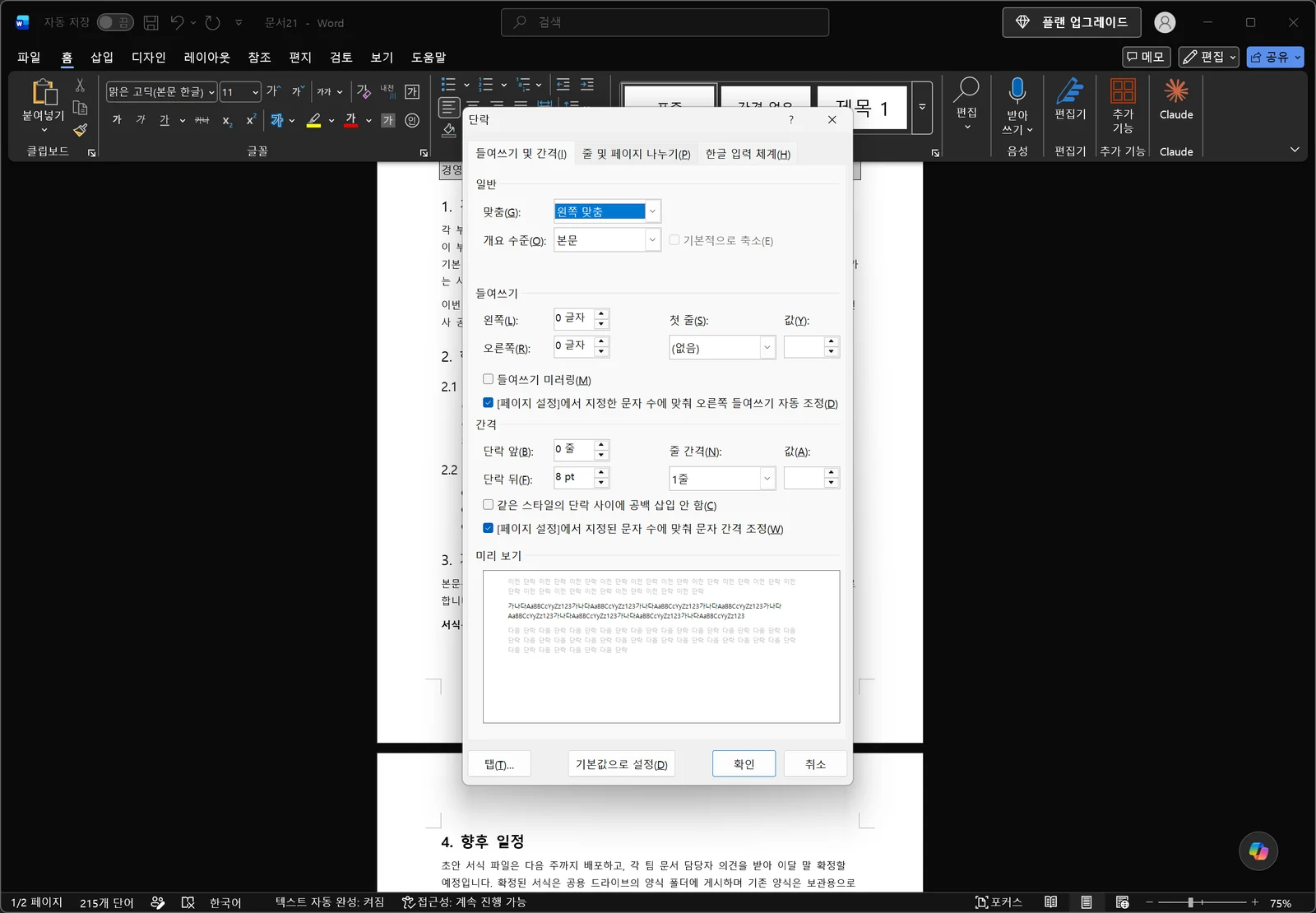 워드 단락 대화상자가 열려 들여쓰기 및 간격 탭의 간격 앞/뒤 상자와 줄 간격 목록, 값 입력 칸, 미리 보기가 보이는 화면