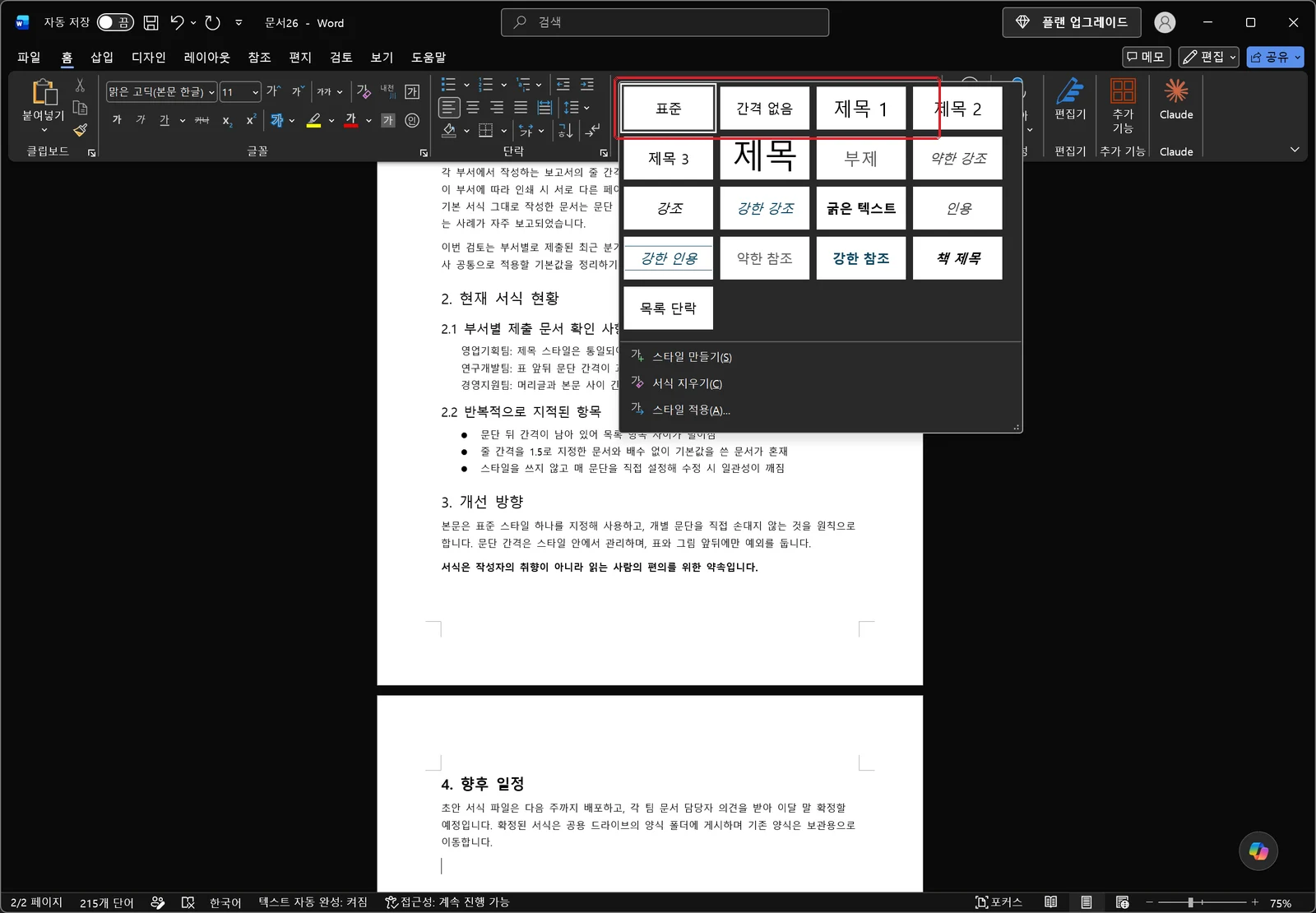 워드 홈 탭에서 스타일 갤러리가 펼쳐져 표준, 간격 없음, 제목 1 등 스타일 목록이 보이고 갤러리에 빨간 박스가 표시된 화면