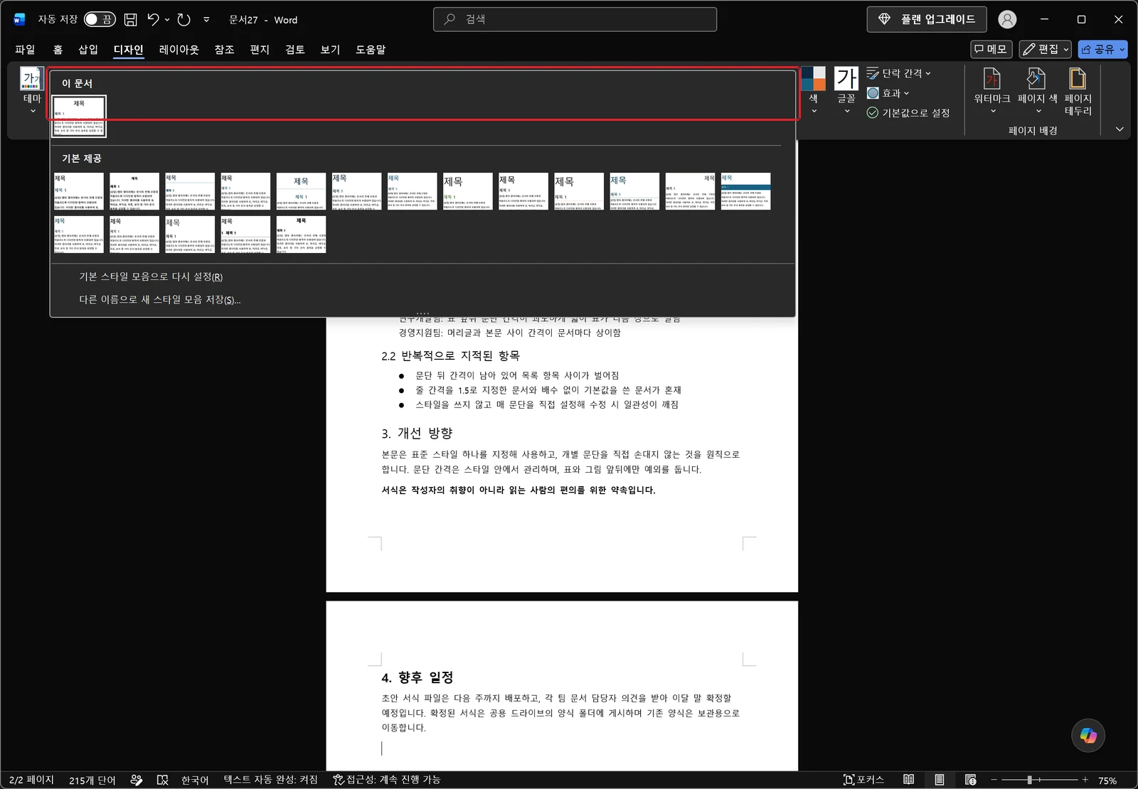 워드 디자인 탭에서 스타일 집합 갤러리가 펼쳐져 제목과 본문 미리 보기 썸네일이 여러 개 나열된 화면, 갤러리에 빨간 박스가 표시되어 있다