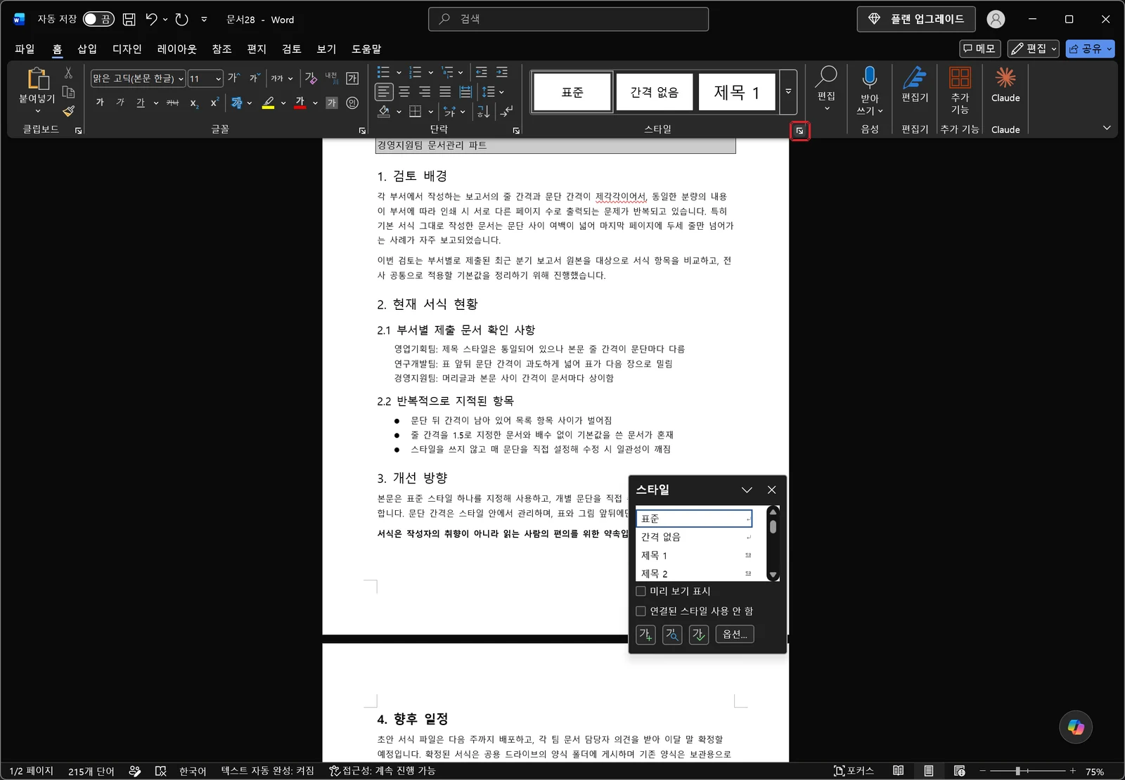 워드 오른쪽에 스타일 작업창이 열려 표준, 간격 없음, 제목 1 등 스타일 목록이 보이고, 스타일 그룹 대화상자 표시 아이콘에 빨간 박스가 있는 화면
