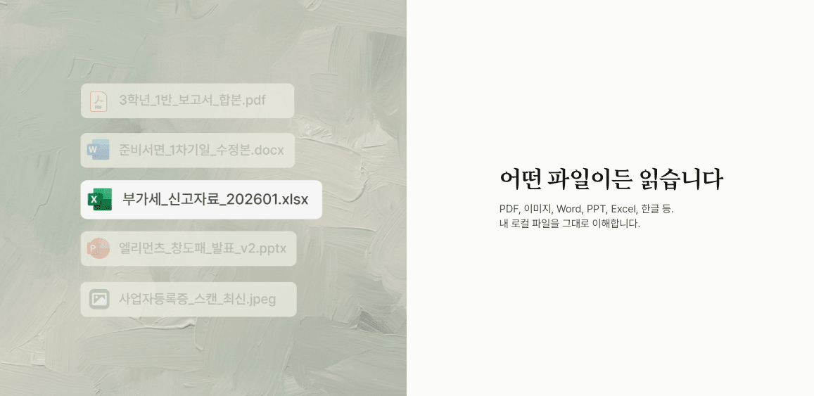 inline AI가 다양한 형식의 파일을 읽고 취합하는 화면