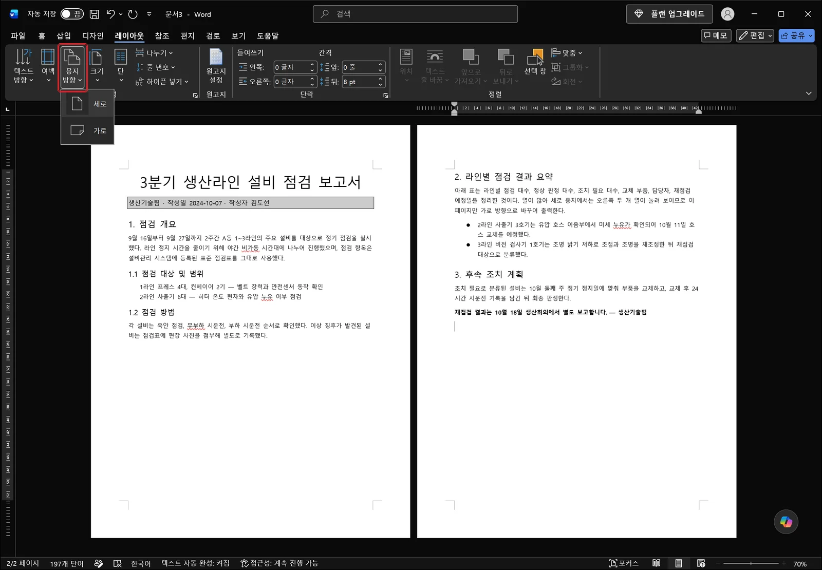 워드 레이아웃 탭이 선택된 상태에서 용지 방향 목록이 펼쳐져 세로와 가로 두 항목이 작은 페이지 아이콘과 함께 나열되어 있고, 용지 방향 단추가 빨간 박스로 강조된 화면