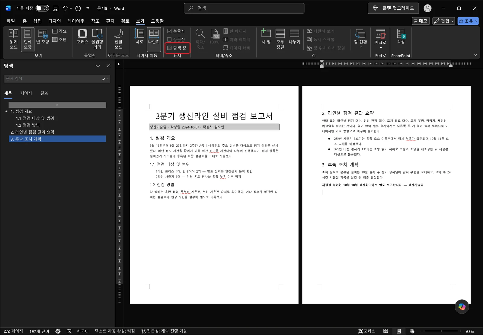 보기 탭의 탐색 창 확인란이 빨간 박스로 강조되고, 문서 왼쪽에 검색 상자와 제목·페이지·결과 탭이 있는 탐색 창이 열려 보고서의 제목 목록이 나열된 워드 화면