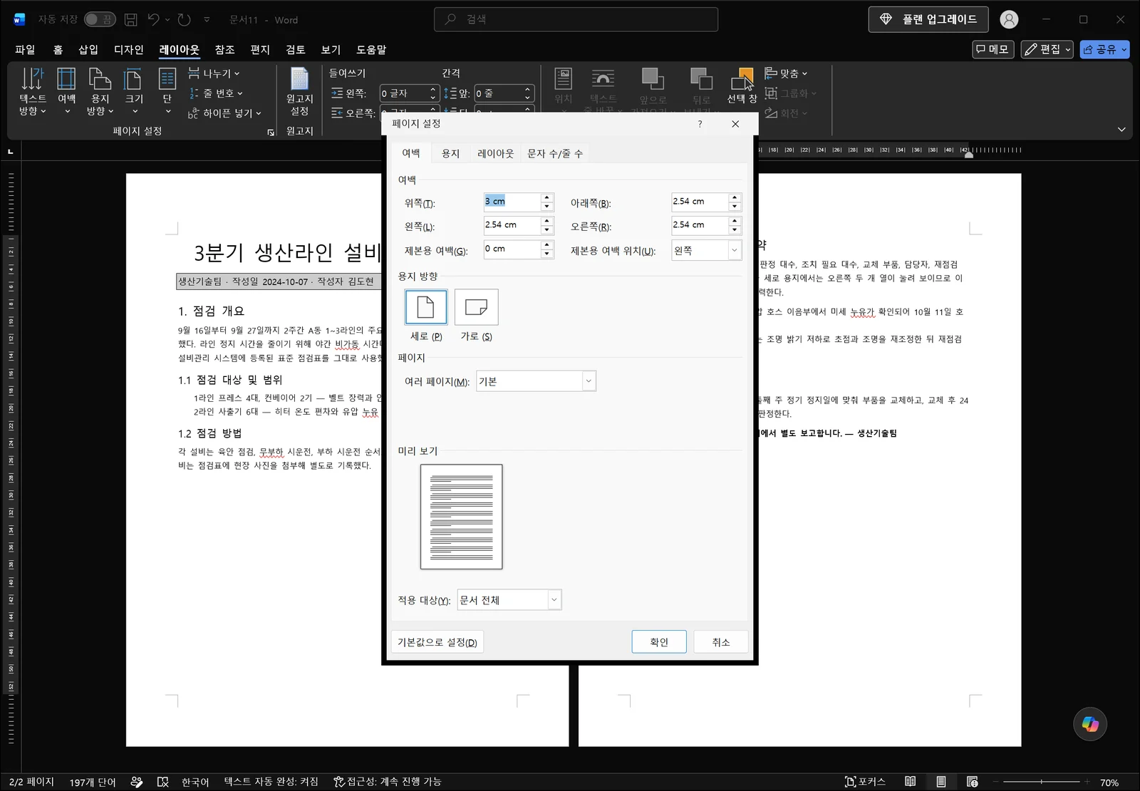 문서 위에 열린 워드 페이지 설정 대화상자. 여백, 용지, 레이아웃, 문자 수/줄 수 탭과 위쪽·아래쪽·왼쪽·오른쪽 여백 입력 상자, 세로와 가로 용지 방향 선택 항목이 보이고 대화상자 아래쪽에는 '적용 대상(Y): 문서 전체'가 닫힌 드롭다운으로 표시되어 있다