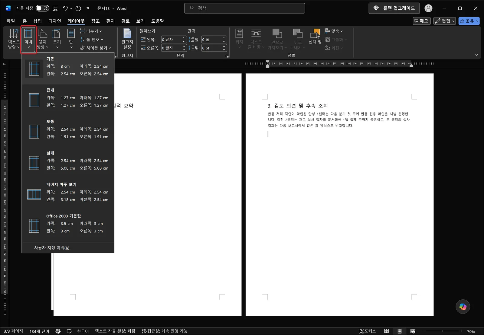 워드 레이아웃 탭에서 여백 갤러리가 펼쳐져 기본, 좁게, 보통, 넓게, 페이지 마주 보기, Office 2003 기본값 항목이 위쪽·아래쪽·왼쪽·오른쪽 값과 함께 나열되고 목록 맨 아래에 사용자 지정 여백(A)... 명령이 있으며, 여백 단추에 빨간 박스가 그려져 있고 뒤로 '3. 검토 의견 및 후속 조치'가 적힌 세로 페이지가 보이는 화면