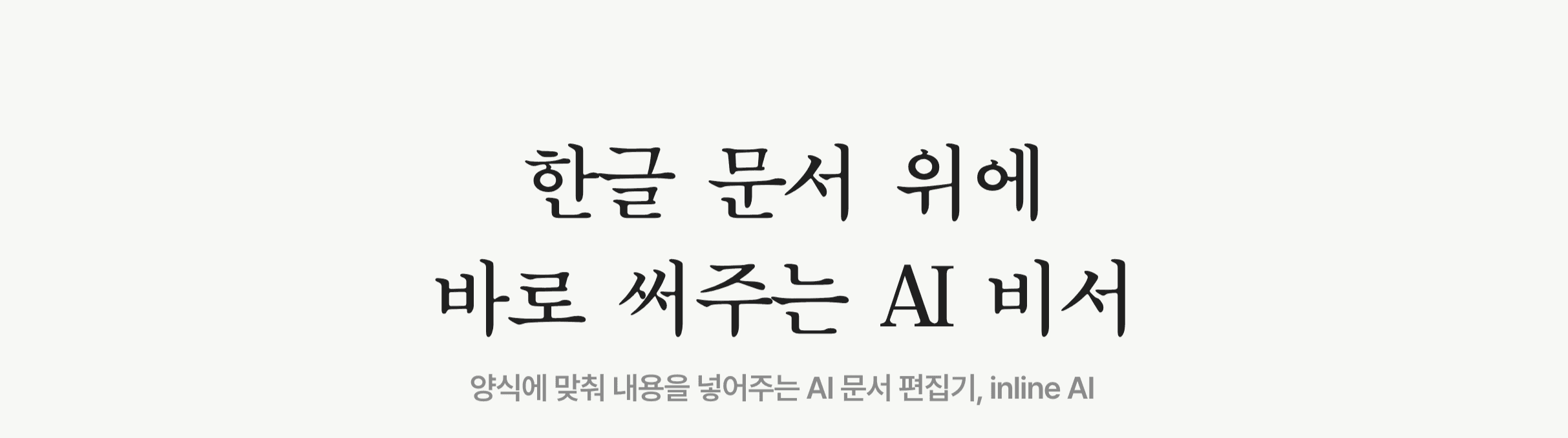 inline AI가 로컬 문서 위에서 작업하는 화면