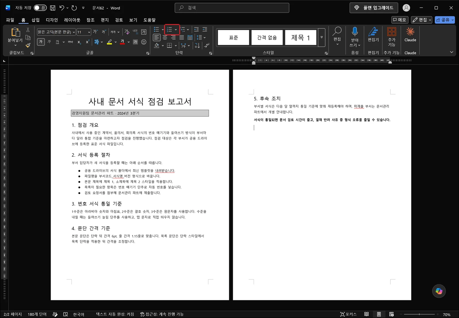 워드 홈 탭이 열려 있고 단락 그룹 왼쪽의 번호 매기기 버튼에 빨간 박스가 표시된 화면. 리본 아래에는 '사내 문서 서식 점검 보고서' 문서의 점검 개요와 서식 등록 절차 문단이 보인다