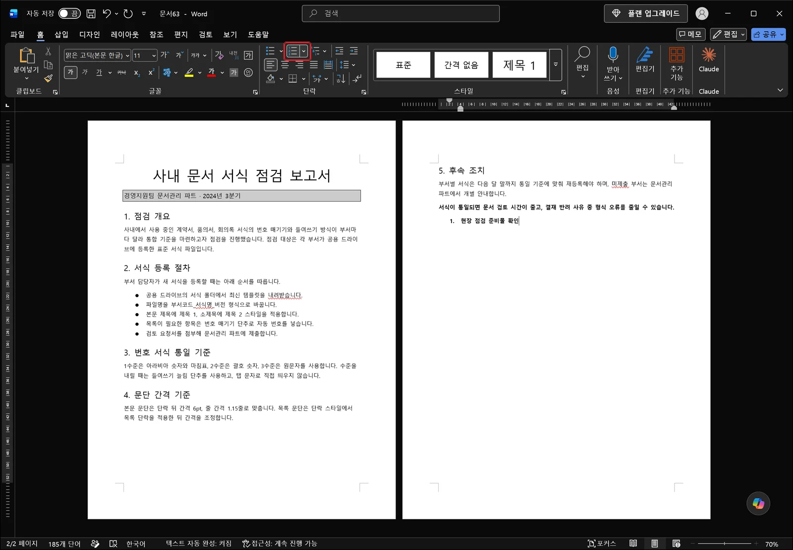 워드 홈 탭에서 번호 매기기 버튼을 눌러 커서가 있던 문단 앞에 자동 번호가 붙고 목록 항목처럼 들여쓰기된 상태. 번호 매기기 버튼은 빨간 박스로 강조되어 있다
