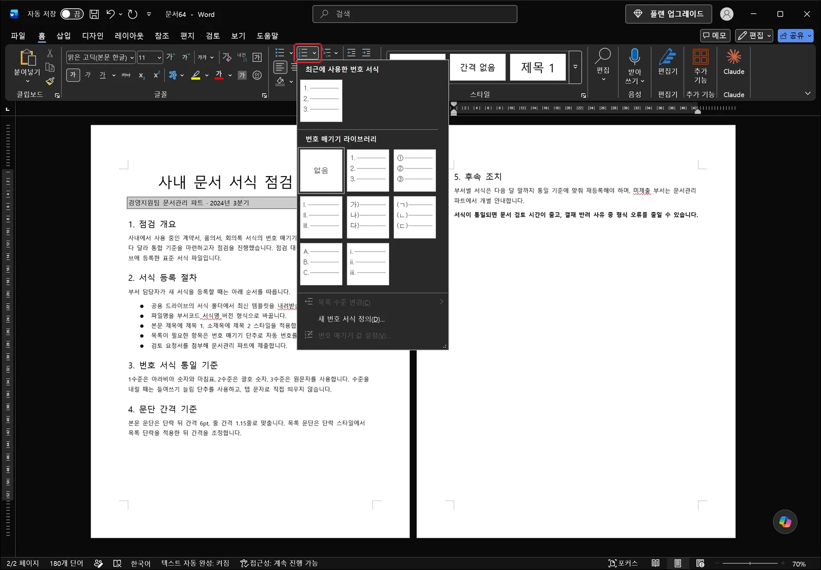 워드 번호 매기기 드롭다운이 펼쳐져 최근에 사용한 번호 서식과 번호 매기기 라이브러리에 없음, 1. 2. 3., ① ② ③, I. II. III., 가) 나) 다), (ㄱ) (ㄴ) (ㄷ), A. B. C., i. ii. iii. 썸네일이 나열되고, 아래쪽에는 목록 수준 변경과 새 번호 서식 정의 명령이 활성 상태로, 번호 매기기 값 설정은 회색 비활성 상태로 보이는 화면