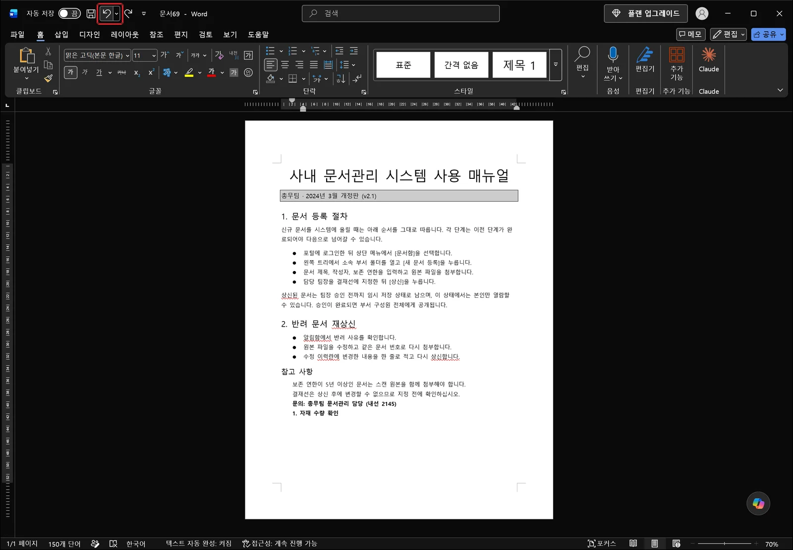 자동으로 붙었던 목록 번호가 취소되어 입력한 글자만 평범한 본문으로 남아 있는 워드 문서 화면. 홈 탭이 활성화된 상태이며 화면 왼쪽 위 도구 영역에 빨간 박스가 표시되어 있다