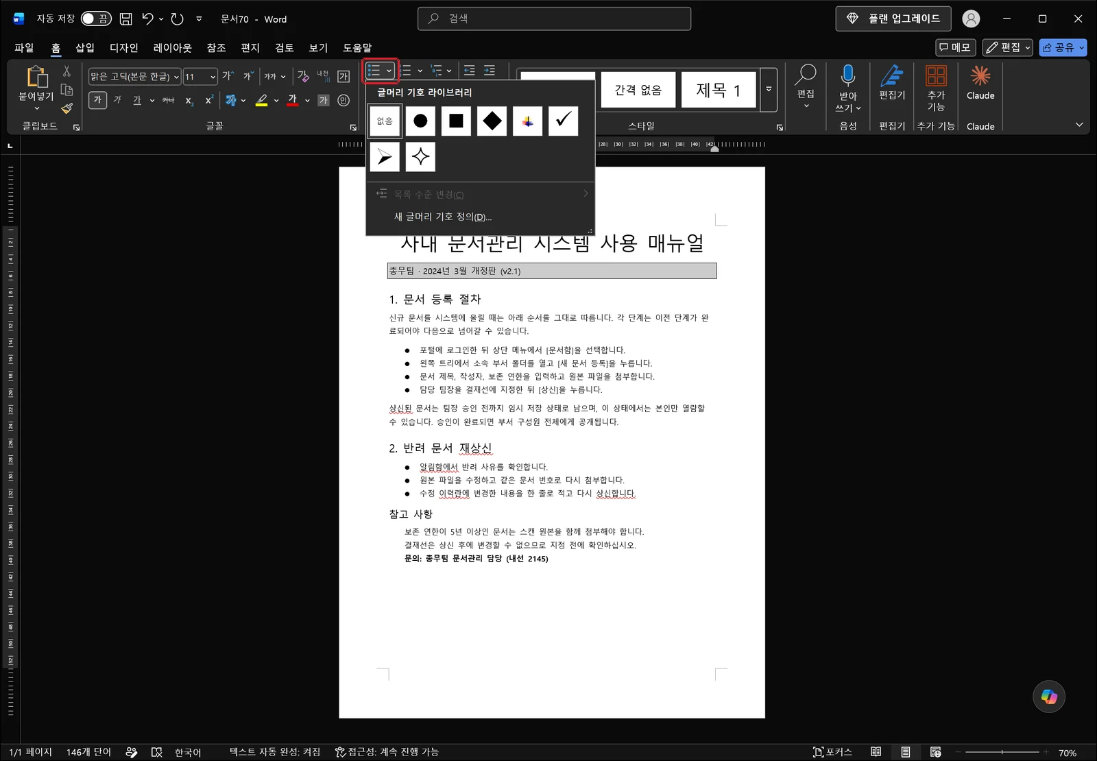 워드 글머리 기호 드롭다운이 열려 점, 원, 사각형, 화살표 모양의 기호 라이브러리와 없음 옵션, 새 글머리 기호 정의 명령이 나열된 화면. 리본의 글머리 기호 버튼에 빨간 박스가 있다
