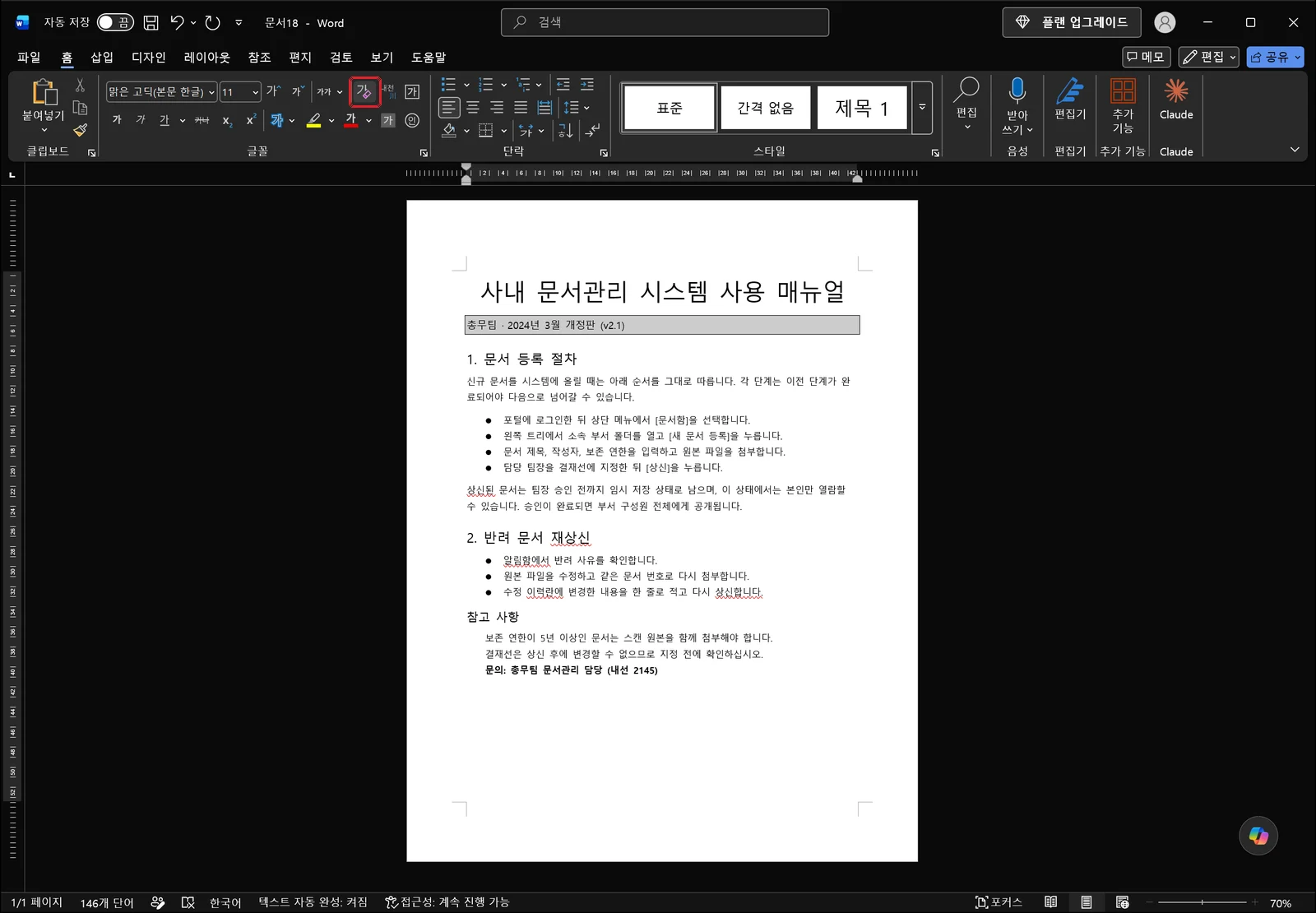 워드 홈 탭 글꼴 그룹의 모든 서식 지우기 버튼이 빨간 박스로 강조된 화면. 아래 문서에는 들여쓰기된 글머리 기호 목록 항목들이 아직 그대로 남아 있다