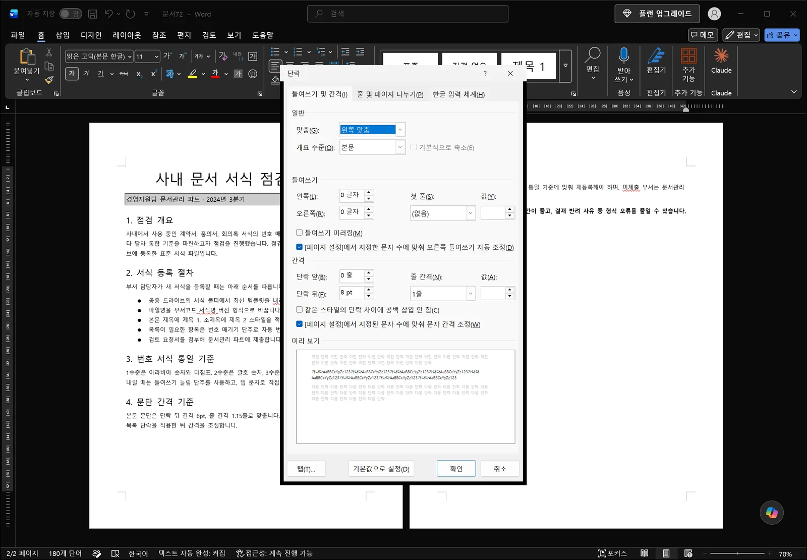 워드 단락 대화상자가 문서 위에 열려 들여쓰기 및 간격 탭이 선택된 화면. 맞춤, 왼쪽·오른쪽 들여쓰기 입력란, 첫 줄과 내어쓰기를 고르는 드롭다운, 단락 앞뒤 간격과 줄 간격 상자, 아래쪽 미리 보기 영역이 보인다