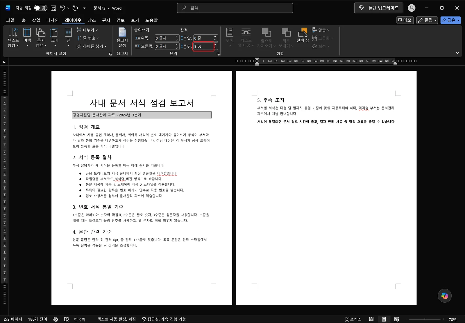 워드 레이아웃 탭이 활성화된 상태로 단락 그룹의 왼쪽·오른쪽 들여쓰기 입력 상자와 간격의 앞·뒤 상자가 나란히 보이고, 값이 8 pt로 표시된 '뒤:' 상자가 빨간 박스로 강조된 화면
