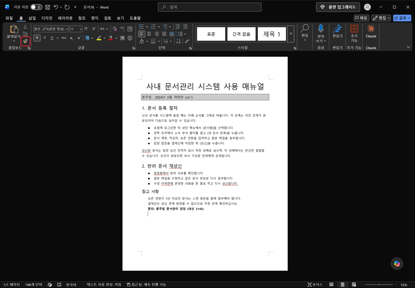 워드 홈 탭 리본 왼쪽 끝 클립보드 그룹에서 붙여넣기 아래쪽의 서식 복사(붓 모양) 아이콘이 빨간 박스로 강조된 화면. 아래에는 글머리 기호 목록과 번호가 붙은 제목이 있는 사내 매뉴얼 문서가 보인다