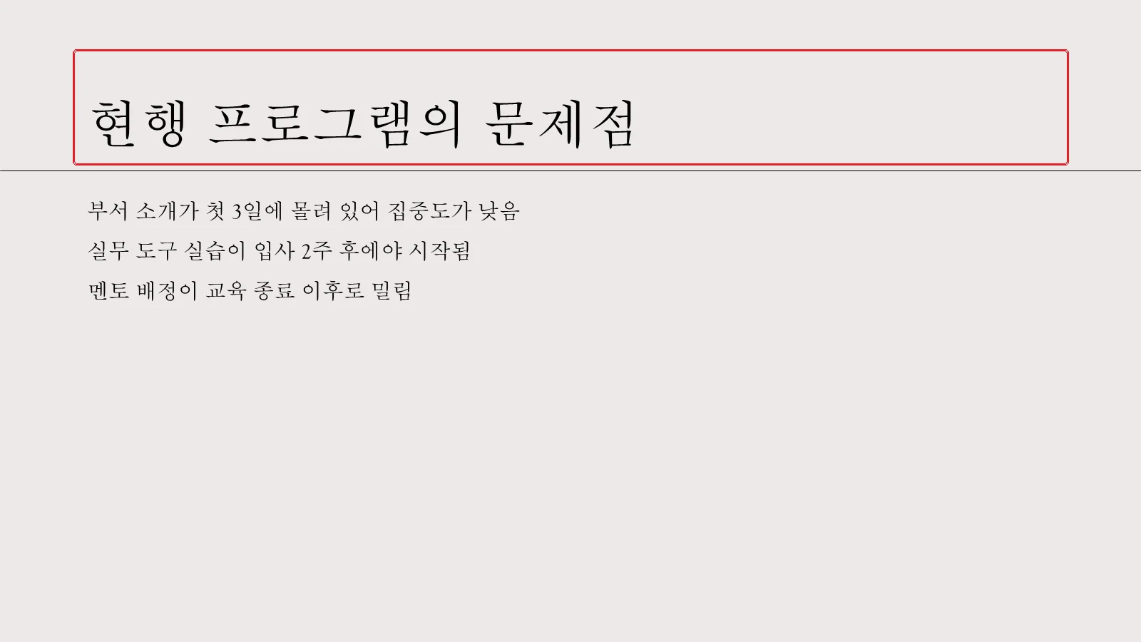 제목 줄과 그 아래 본문 세 줄이 들어간 파워포인트 슬라이드. 본문 세 줄은 글머리 기호 없이 평범한 텍스트 줄로 나열되어 있고, 맨 위 제목 자리표시자에만 빨간 상자가 표시되어 있다