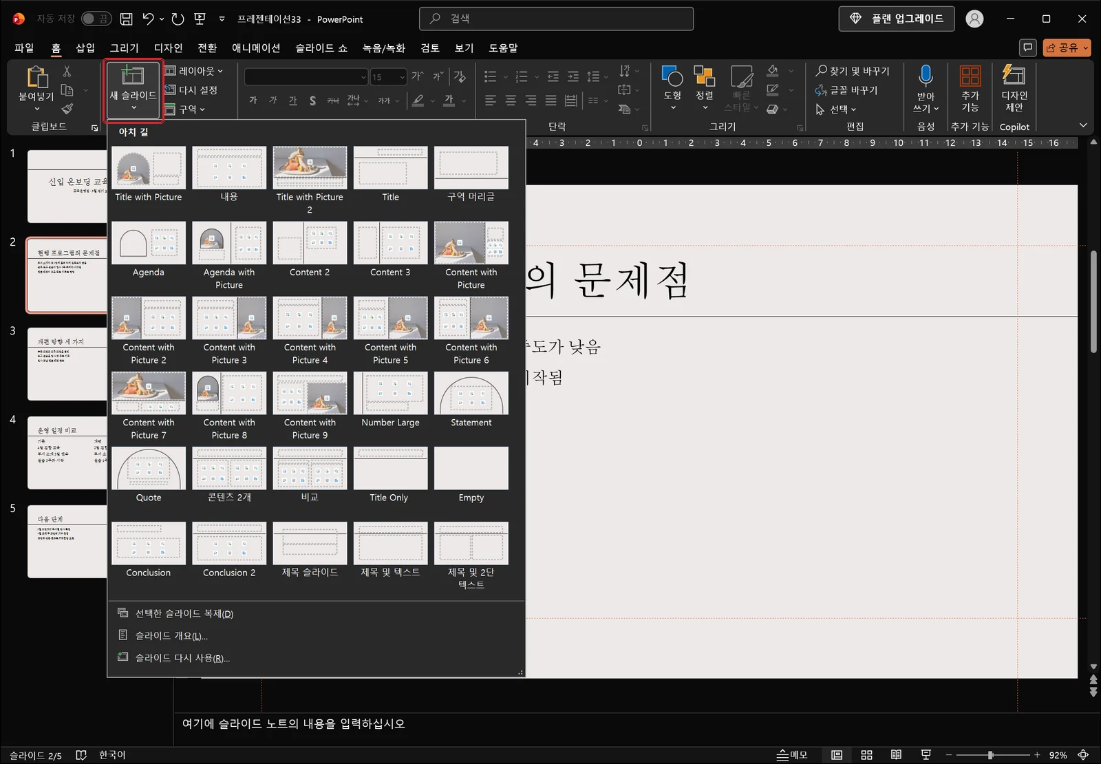 홈 탭이 선택된 파워포인트 창에서 새 슬라이드 단추에 빨간 상자가 표시되고, 그 아래로 '아치 길' 테마의 레이아웃 갤러리가 펼쳐져 있다. 제목 슬라이드·제목 및 텍스트·제목 및 2단 텍스트·내용·콘텐츠 2개 같은 한글 라벨과 Title with Picture·Agenda·Content with Picture·Number Large·Statement·Quote·Title Only·Conclusion·Empty 같은 영문 라벨의 축소판이 나열되어 있다