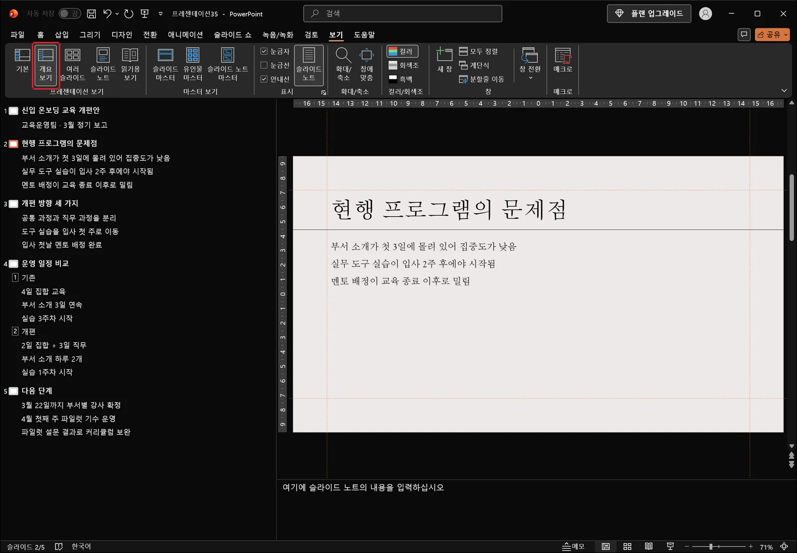 개요 보기로 전환된 파워포인트 화면. 왼쪽 창에 신입 온보딩 교육 개편안부터 다음 단계까지 슬라이드 제목이 줄 단위로 나열되고 그 아래 본문이 들여쓰기되어 있으며, 오른쪽에는 선택된 슬라이드가 표시된다