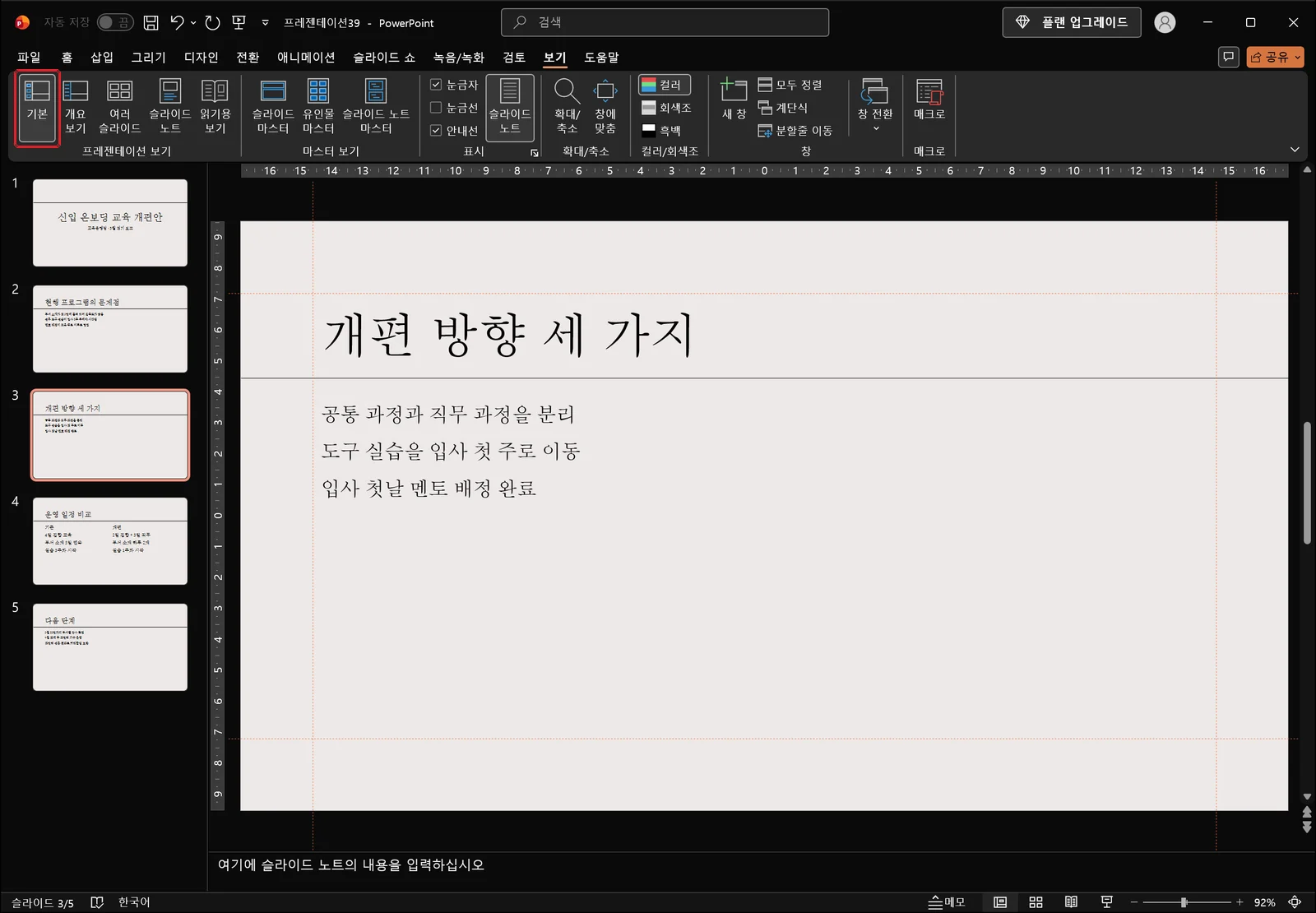보기 탭의 기본 단추에 빨간 상자가 표시된 파워포인트 창. 왼쪽 창이 개요 텍스트에서 번호가 붙은 슬라이드 축소판 목록으로 바뀌었고 오른쪽에는 편집 중인 슬라이드가 크게 보인다
