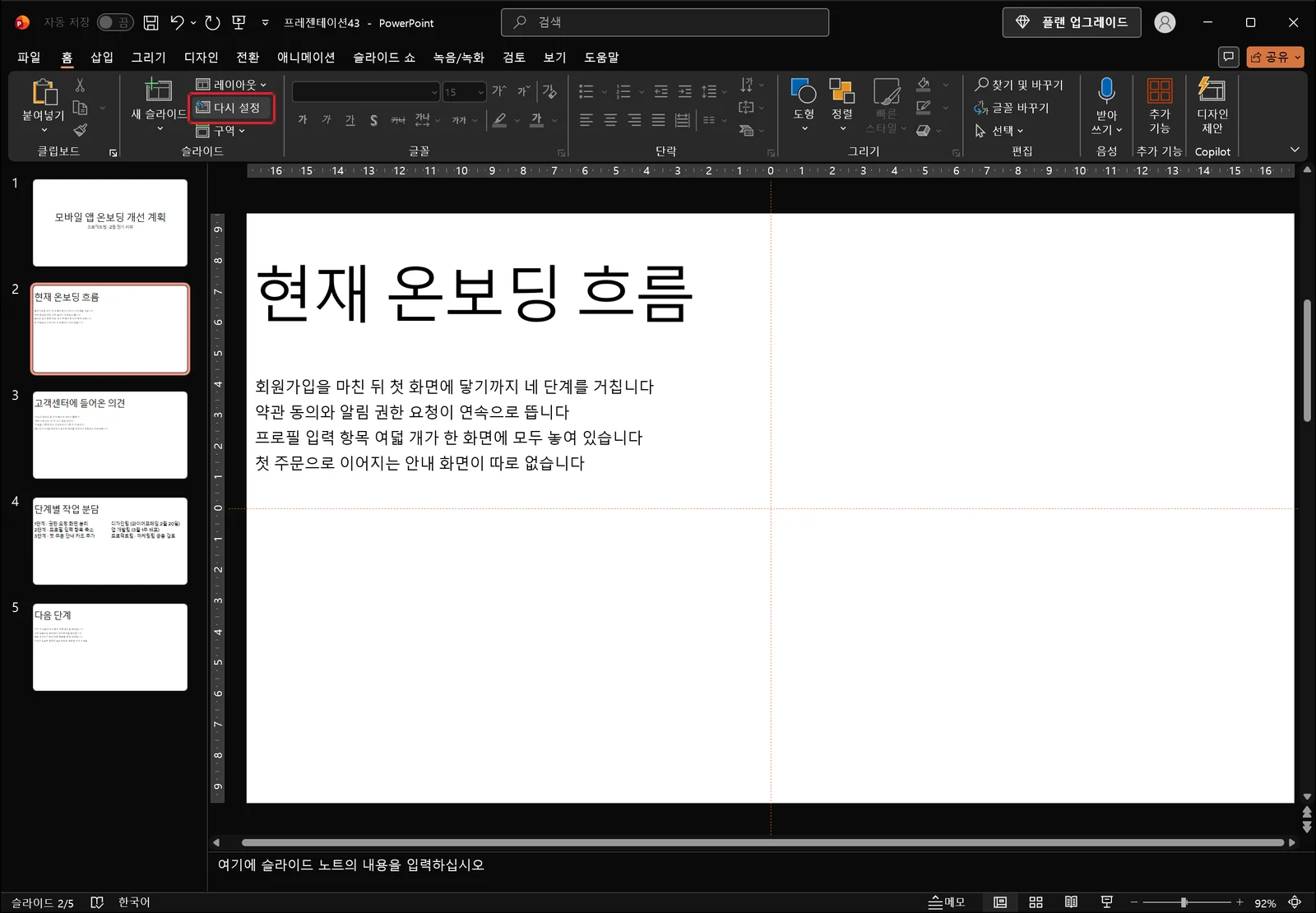 홈 탭이 선택된 파워포인트 창에서 슬라이드 그룹의 다시 설정 단추가 빨간 상자로 표시되어 있고, 왼쪽 축소판 창에는 모바일 앱 온보딩 개선 계획으로 시작하는 슬라이드 다섯 장이 나열되어 있다